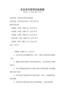 企業(yè)項(xiàng)目管理實(shí)踐真題