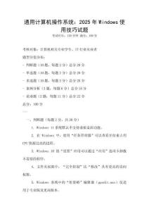 通用計(jì)算機(jī)操作系統(tǒng)：2025年Windows使用技巧試題