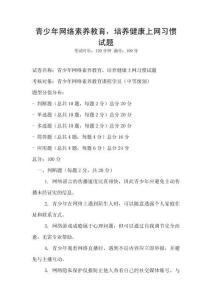 青少年網絡素養教育，培養健康上網習慣試題