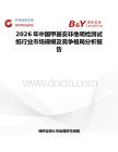 2026年中國(guó)甲基安非他明檢測(cè)試紙行業(yè)市場(chǎng)規(guī)模及競(jìng)爭(zhēng)格局分析報(bào)告