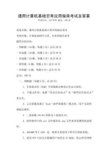 通用計(jì)算機(jī)基礎(chǔ)日常應(yīng)用指南考試及答案