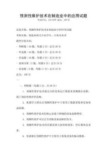 預測性維護技術在制造業中的應用試題