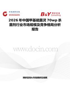 2026年中国甲基硫菌灵70wp杀菌剂行业市场规模及竞争格局分析报告