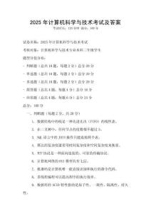 2025年計(jì)算機(jī)科學(xué)與技術(shù)考試及答案