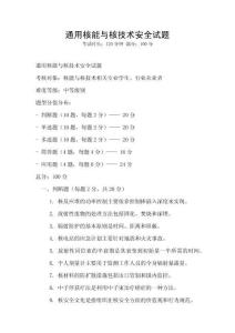 通用核能與核技術安全試題