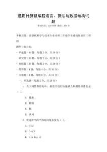 通用計算機編程語言，算法與數據結構試題