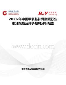 2026年中國甲氧基補(bǔ)骨脂素行業(yè)市場規(guī)模及競爭格局分析報(bào)告