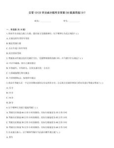 交管12123學法減分題庫含答案(50題通用版)317完整版