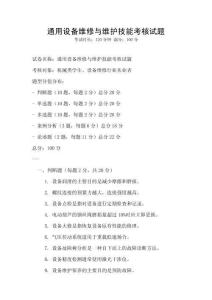 通用設備維修與維護技能考核試題