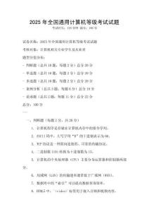 2025年全國通用計(jì)算機(jī)等級(jí)考試試題