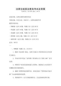 法律法规普及教育考试及答案