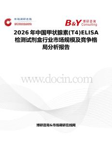 2026年中國甲狀腺素(T4)ELISA檢測試劑盒行業(yè)市場規(guī)模及競爭格局分析報(bào)告