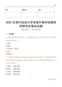 2025天津外國語大學濱海外事學院教師招聘考試真題