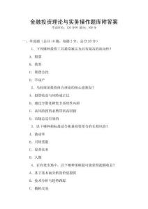 金融投資理論與實務操作題庫附答案