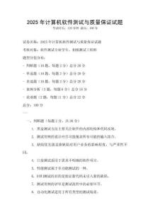 2025年計(jì)算機(jī)軟件測試與質(zhì)量保證試題