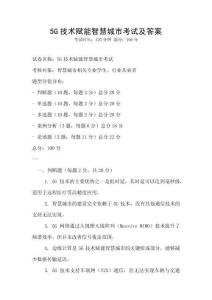 5G技術(shù)賦能智慧城市考試及答案