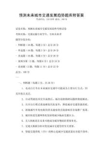 預(yù)測(cè)未來(lái)城市交通發(fā)展趨勢(shì)題庫(kù)附答案