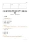 2025安陽師范學院教師招聘考試真題