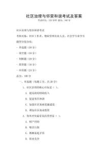 社区治理与邻里和谐考试及答案
