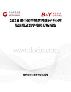 2026年中國甲醛溶液細分行業市場規模及競爭格局分析報告