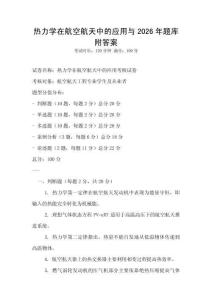 熱力學(xué)在航空航天中的應(yīng)用與2026年題庫附答案