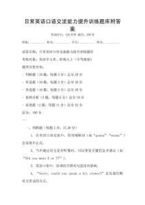 日常英語口語交流能力提升訓練題庫附答案