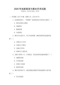 2026年戏剧表演与舞台艺术试题