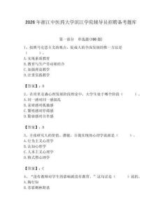 2026年浙江中醫(yī)藥大學(xué)濱江學(xué)院輔導(dǎo)員招聘?jìng)淇碱}庫(kù)及答案（典優(yōu)）