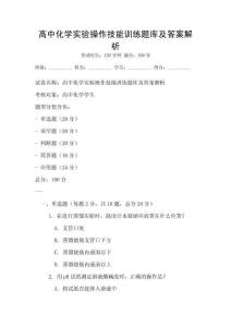 高中化學實驗操作技能訓練題庫及答案解析