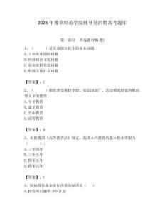 2026年豫章師范學(xué)院輔導(dǎo)員招聘?jìng)淇碱}庫(kù)及參考答案（滿分必刷）
