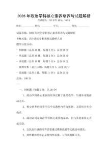 2026年政治學科核心素養培養與試題解析