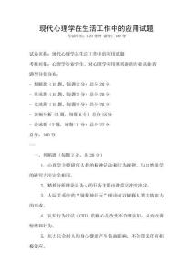 現(xiàn)代心理學在生活工作中的應用試題