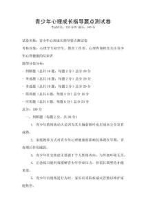 青少年心理成長指導要點測試卷