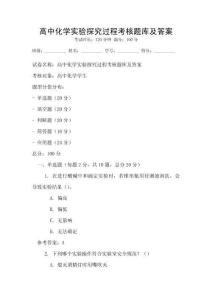 高中化学实验探究过程考核题库及答案