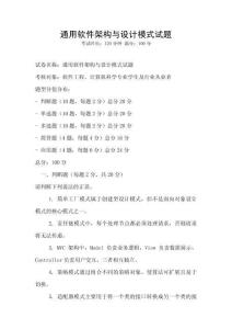 通用软件架构与设计模式试题