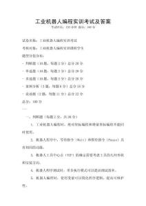 工業機器人編程實訓考試及答案