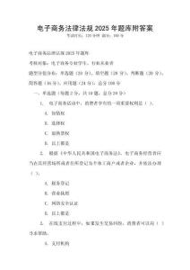 电子商务法律法规2025年题库附答案