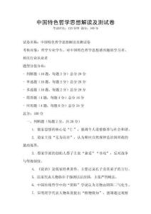 中国特色哲学思想解读及测试卷