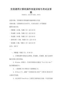 全國通用計(jì)算機(jī)操作技能訓(xùn)練與考試及答案