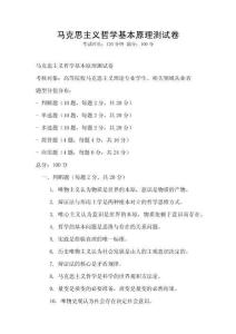 馬克思主義哲學基本原理測試卷