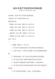 2026年資產評估師考試沖刺試卷