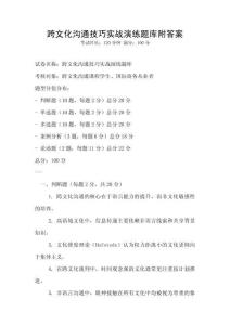跨文化沟通技巧实战演练题库附答案