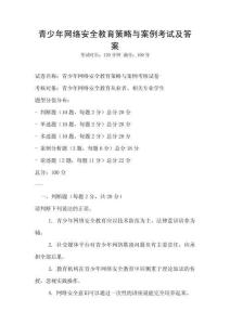 青少年網絡安全教育策略與案例考試及答案