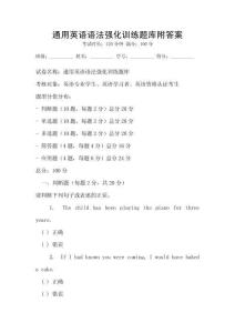 通用英語(yǔ)語(yǔ)法強(qiáng)化訓(xùn)練題庫(kù)附答案