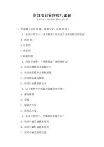 高效項(xiàng)目管理技巧試題