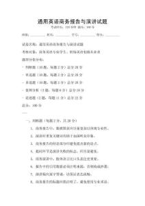通用英语商务报告与演讲试题