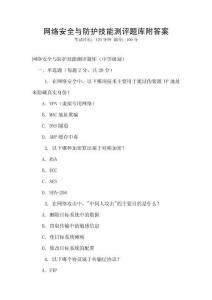 網(wǎng)絡(luò)安全與防護技能測評題庫附答案