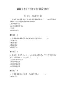2026年沈陽大學(xué)輔導(dǎo)員招聘備考題庫帶答案（新）