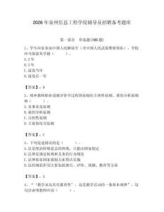 2026年泉州信息工程學(xué)院輔導(dǎo)員招聘備考題庫及答案（名校卷）