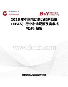 2026年中國電動助力轉向系統（EPAS）行業市場規模及競爭格局分析報告